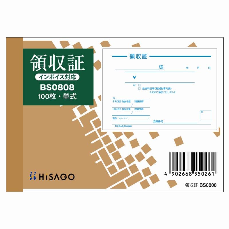 ヒサゴ 領収証 単式 BS0808