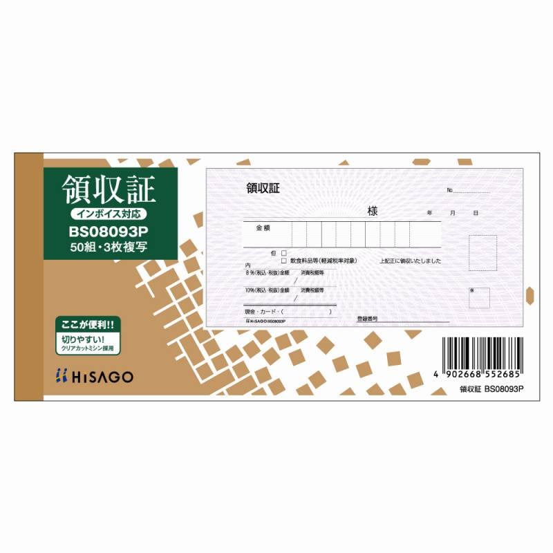 ヒサゴ 領収証 BS08093P