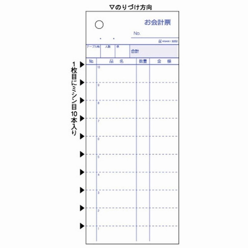 ヒサゴ お会計票2Pミシン目10本入 3252