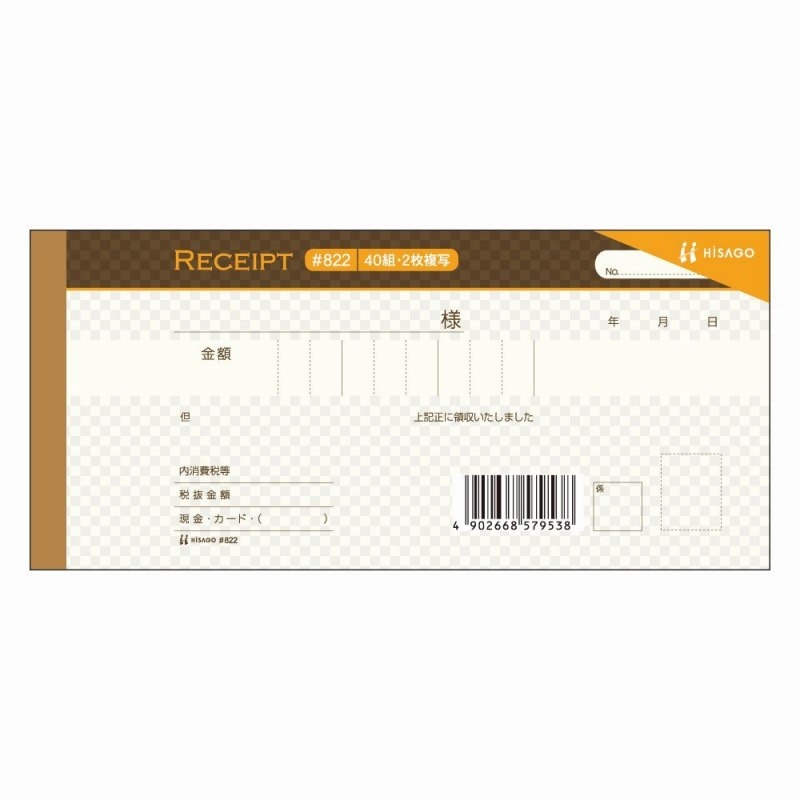 ヒサゴ デザイン領収証 ショコラブラウン #822