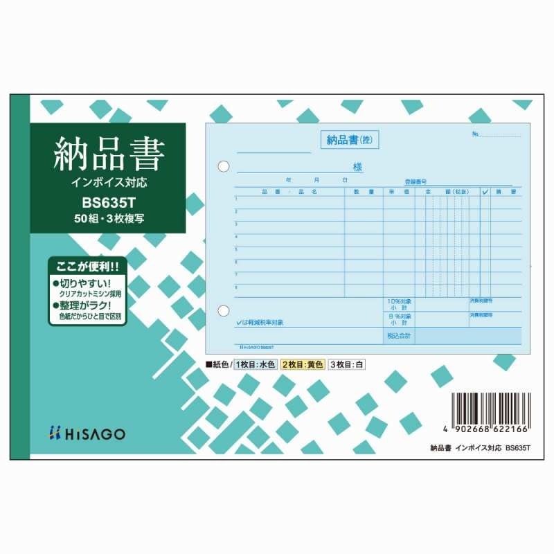 ヒサゴ 納品書ヨコ３枚複写 インボイス対応 BS635T