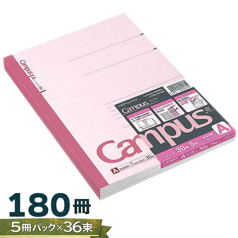 【5冊パック×36束】180冊 コクヨ キャンパスノート セミB5 30枚 A罫 ノ-3ANX5 束ノート 5冊セット 5冊組 まとめ買い 大容量
