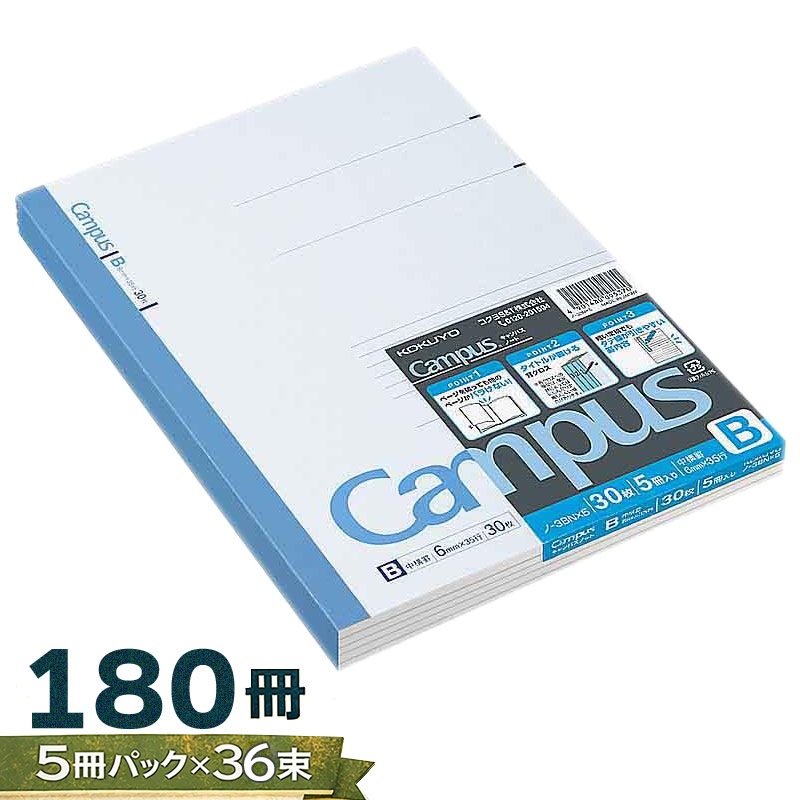 【5冊パック×36束】180冊 コクヨ キャンパスノート セミB5 30枚 B罫 5冊パック ノ-3BNX5 束ノート 5冊セット 5冊組 まとめ買い 大容量