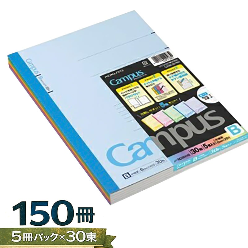 【5冊パック×30束】150冊 コクヨ キャンパスノート セミB5 30枚 B罫 5色セット ノ-3CBNX5 束ノート 5冊セット 5冊組 まとめ買い 大容量