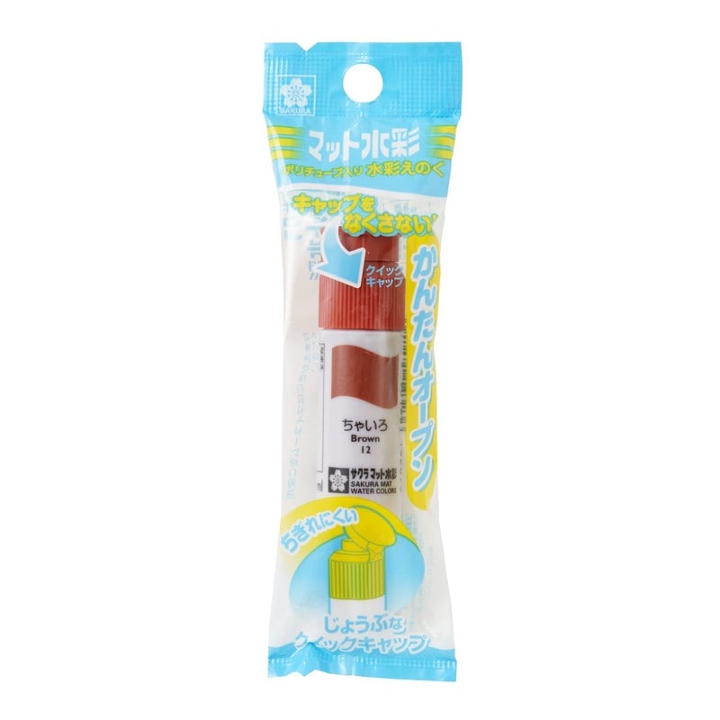 サクラクレパス マット水彩ポリ ちゃいろ MWP-P#12 茶色 絵具 絵の具 バラ 単色