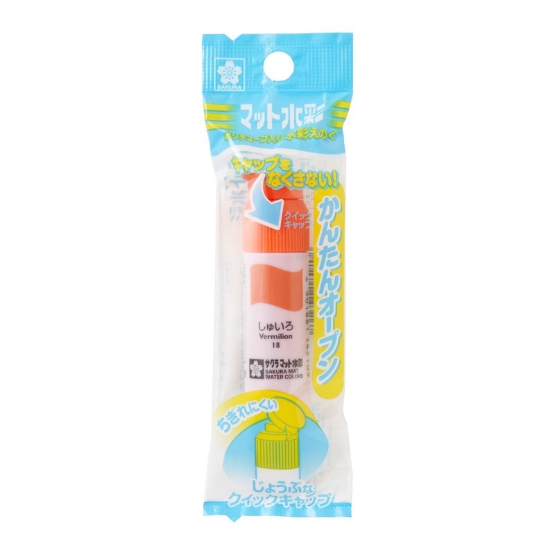 サクラクレパス マット水彩ポリ しゅいろ MWP-P#18 朱色 絵具 絵の具 バラ 単色
