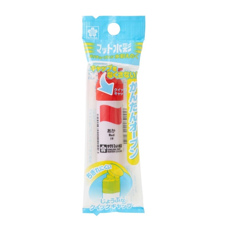 サクラクレパス マット水彩ポリ あか MWP-P#19 赤 絵具 絵の具 バラ 単色