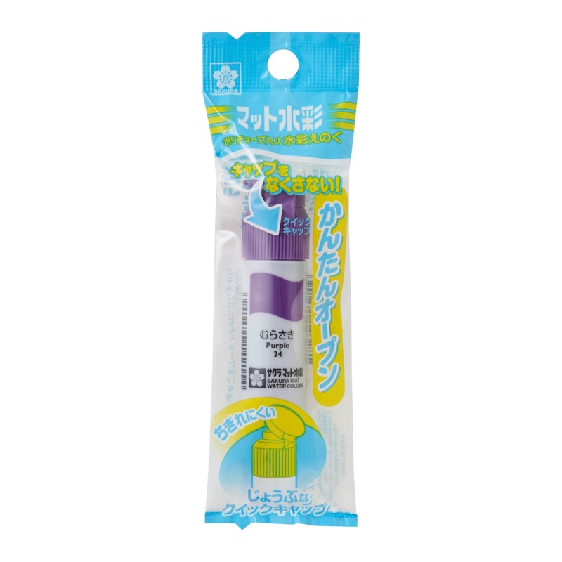 サクラクレパス マット水彩ポリ むらさき MWP-P#24 紫 絵具 絵の具 バラ 単色