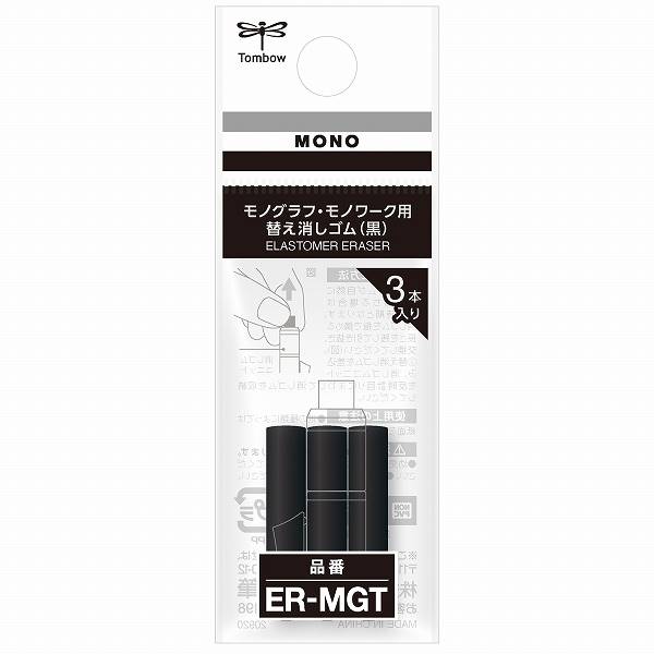 トンボ鉛筆 モノグラフ・モノワーク用替え消しゴム 黒 ER-MGT 3本入り