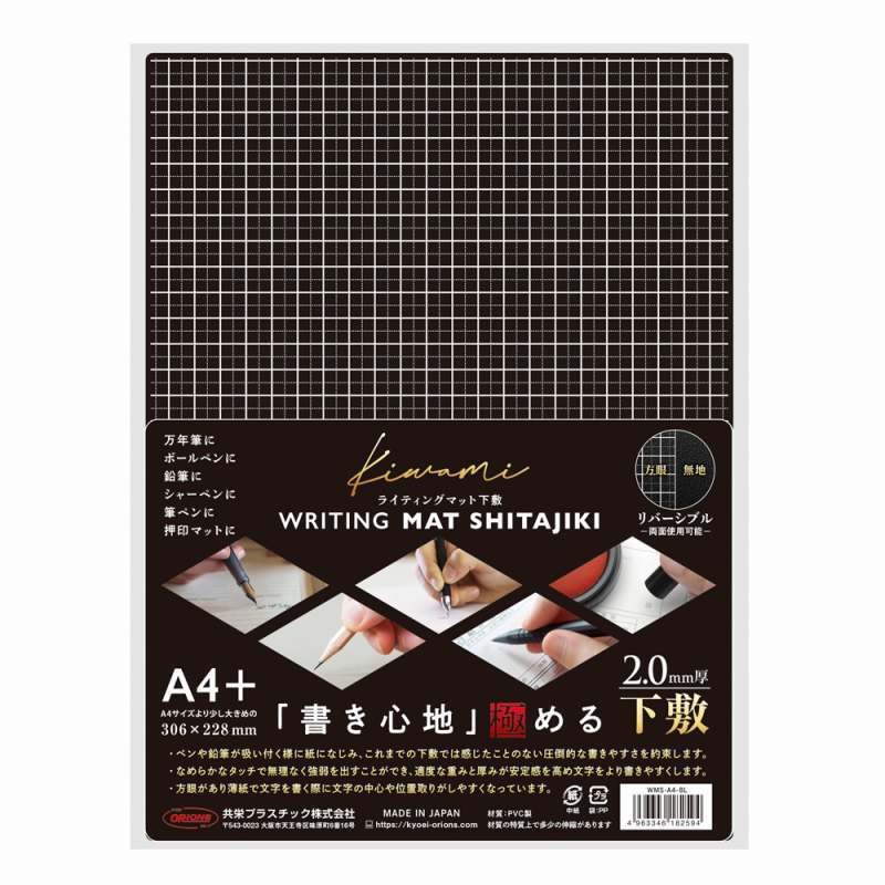 共栄プラスチック kiwami ライティングマット 下敷き A4+ WMS-A4-BL WRITING MAT 306×228mm 2mm厚 ソフト下敷き 下じき 方眼 リバーシブル 黒