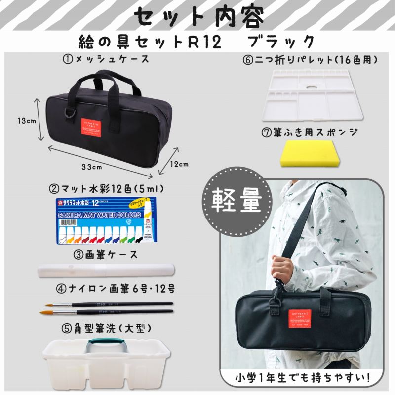 サクラクレパス 水彩セット メッシュ R12 ブラック EWZ-R12#49 ポリチューブ絵の具 絵の具セット 女の子 男の子 小学生 かわいい サクラ マット水彩 シンプル 小学校