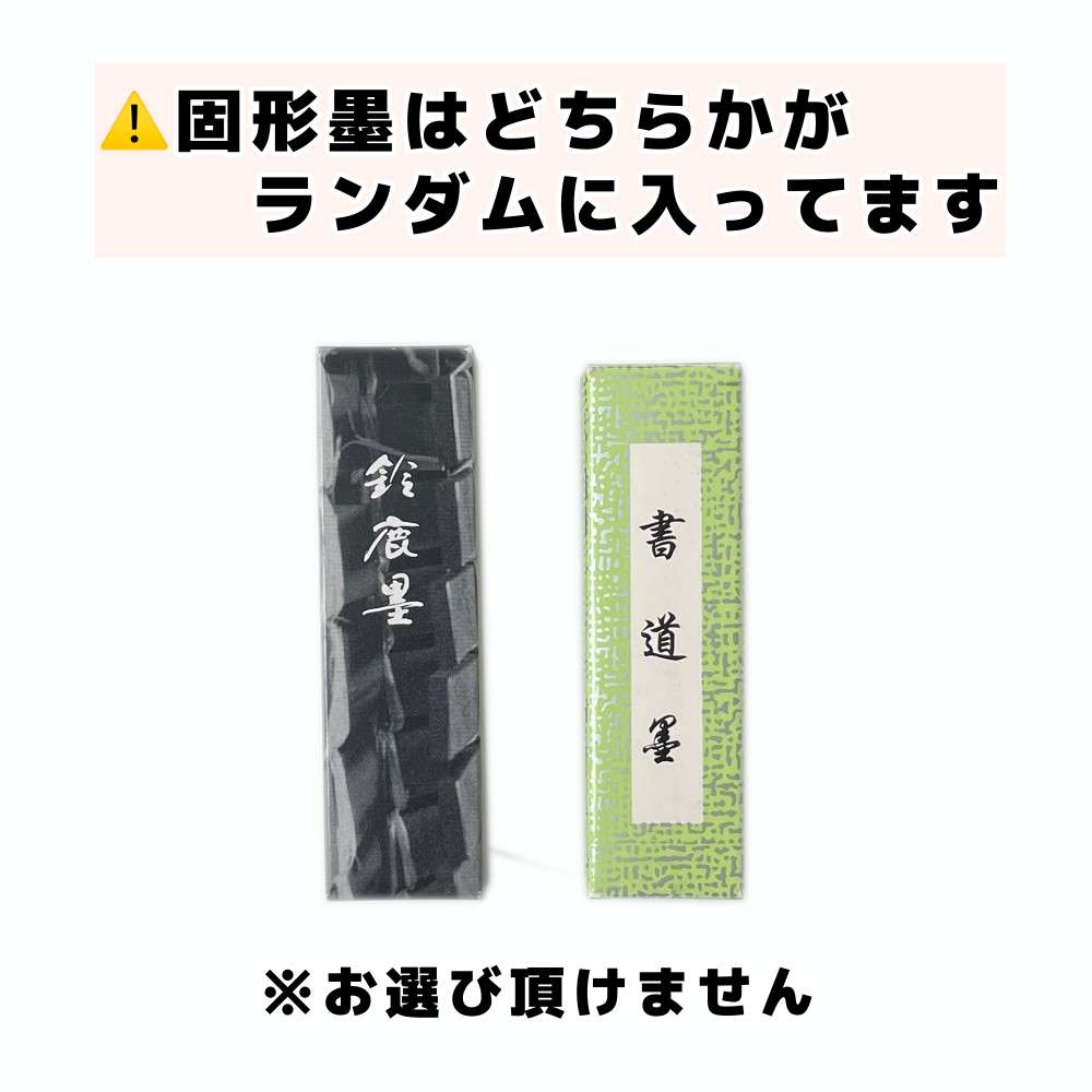 志昌堂 書道セット 男の子 S-3 【9点セット】 小学生 シンプル 書道用品 お習字セット