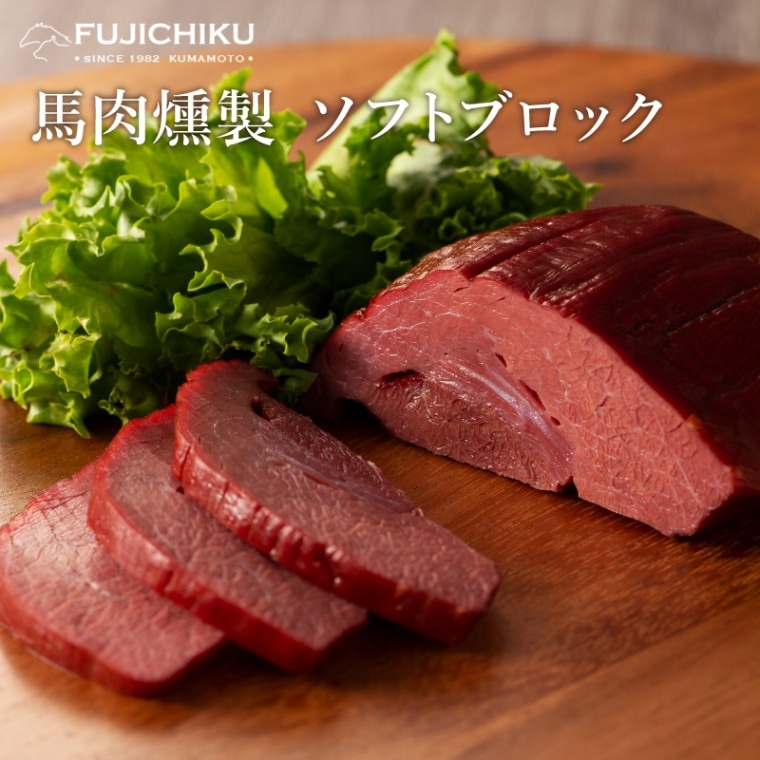 馬肉燻製ソフトブロック150g | すべての商品 | 馬刺しと黒毛和牛の専門