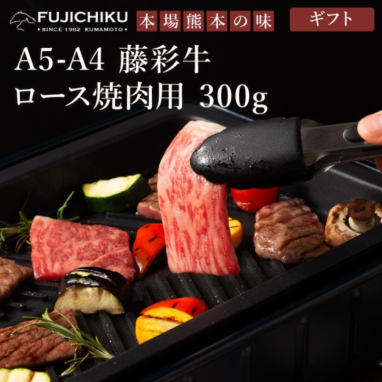ギフト】 A5-4藤彩牛 ロース焼肉 300g【加熱用】 | すべての商品 ギフト】 A5-4藤彩牛 ロース焼肉 300g【加熱用】 | すべての商品