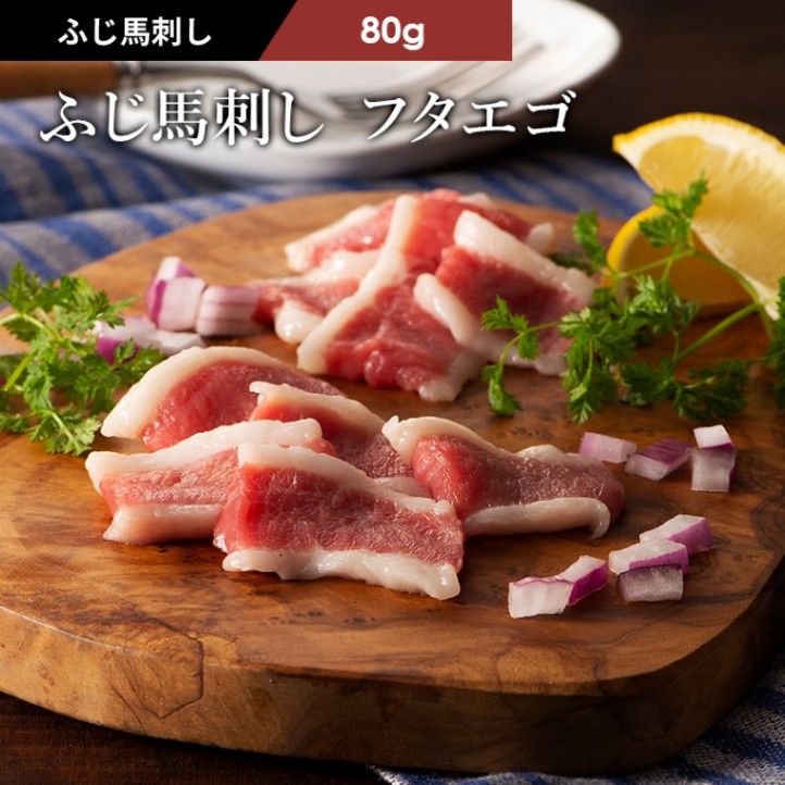 ふじ馬刺しフタエゴ 80g タレ・生姜付【希少部位】 | すべての商品
