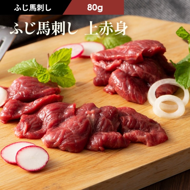 ふじ馬刺し上赤身80g タレ・生姜付 | ブランド肉一覧,ふじ馬刺し