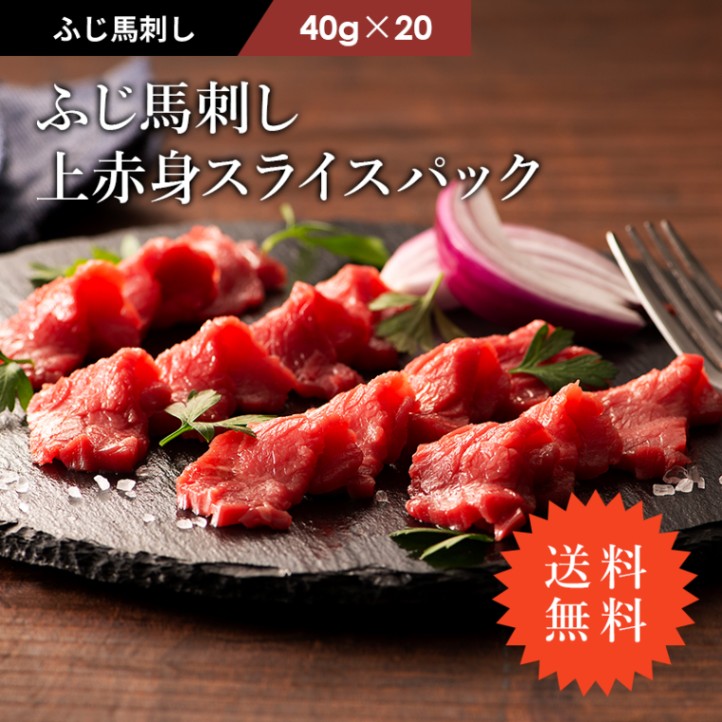 送料無料】ふじ馬刺し上赤身スライスパック 40g×20P タレ・生姜付