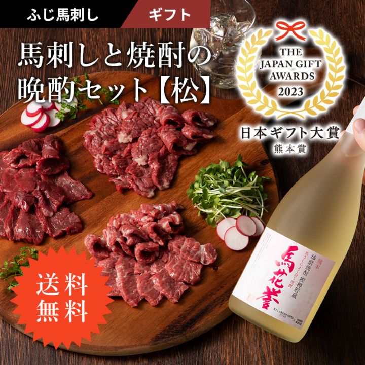送料無料】【ギフト】馬刺しと焼酎の晩酌セット【松】 | すべての商品