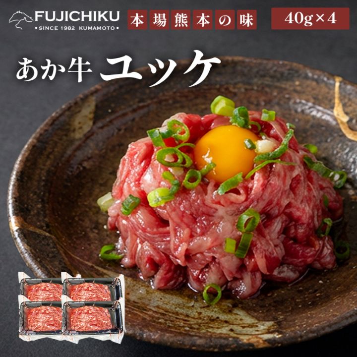 送料無料】あか牛ユッケ 40g×4 ユッケのタレ付 | あか牛 | 馬刺しと