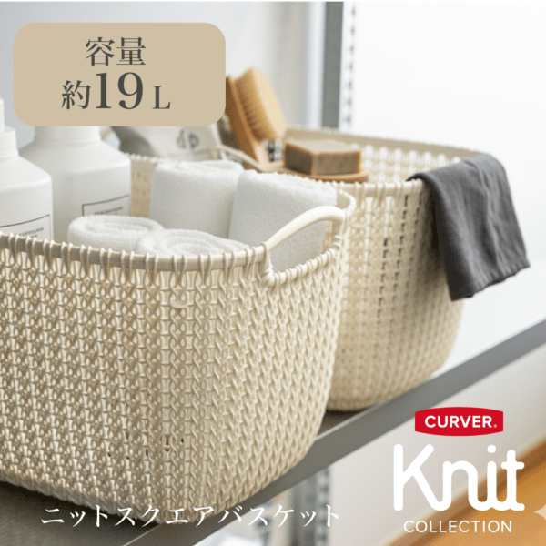 new】スクエアバスケット19L WH