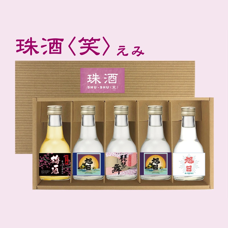 旭日 『珠酒 SHU-SHU 笑』 180ml