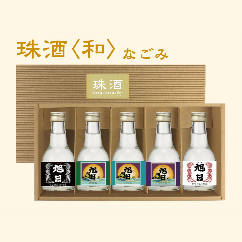 旭日 『珠酒 SHU-SHU 和』 180ml