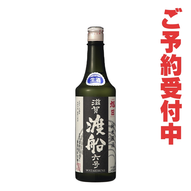 旭日『黒渡 滋賀渡船六号』 特別純米生原酒 720ml