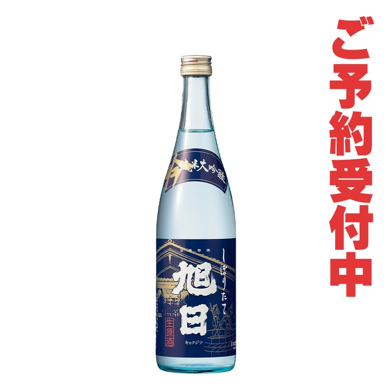 旭日『しぼりたて生原酒』 純米大吟醸 720ml