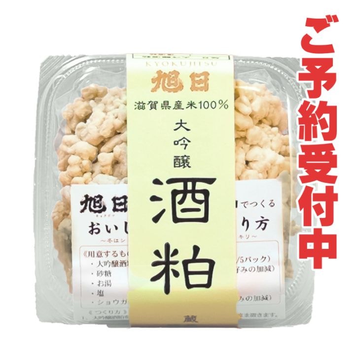 旭日大吟醸 酒粕 500g