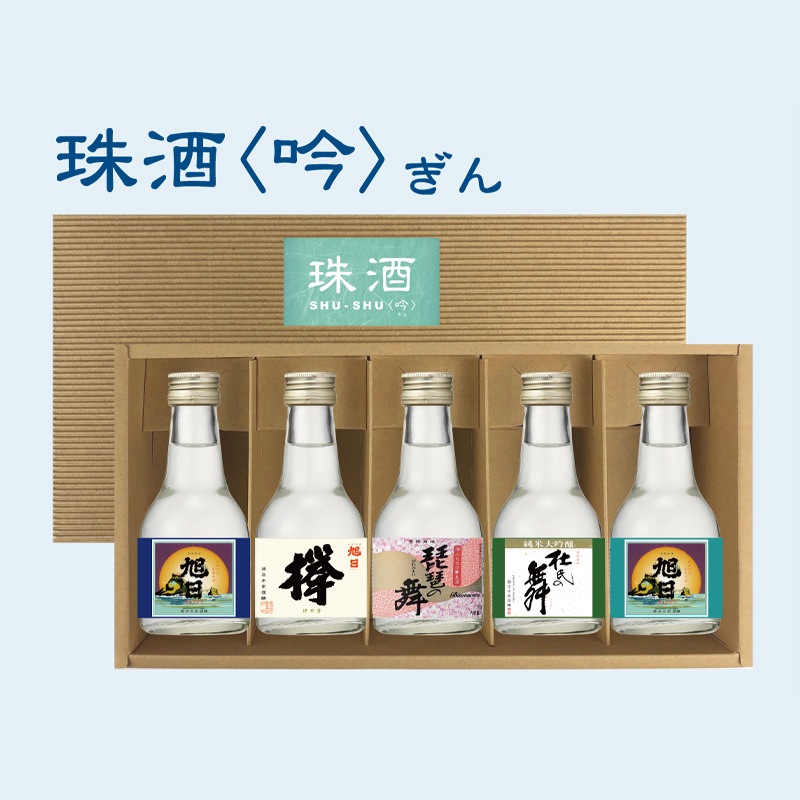 旭日 『珠酒 SHU-SHU 吟』 180ml