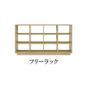 フリーラック レイル オープンラック 間仕切り 幅160cm オーク ウォールナット BOX別売り 完成品　