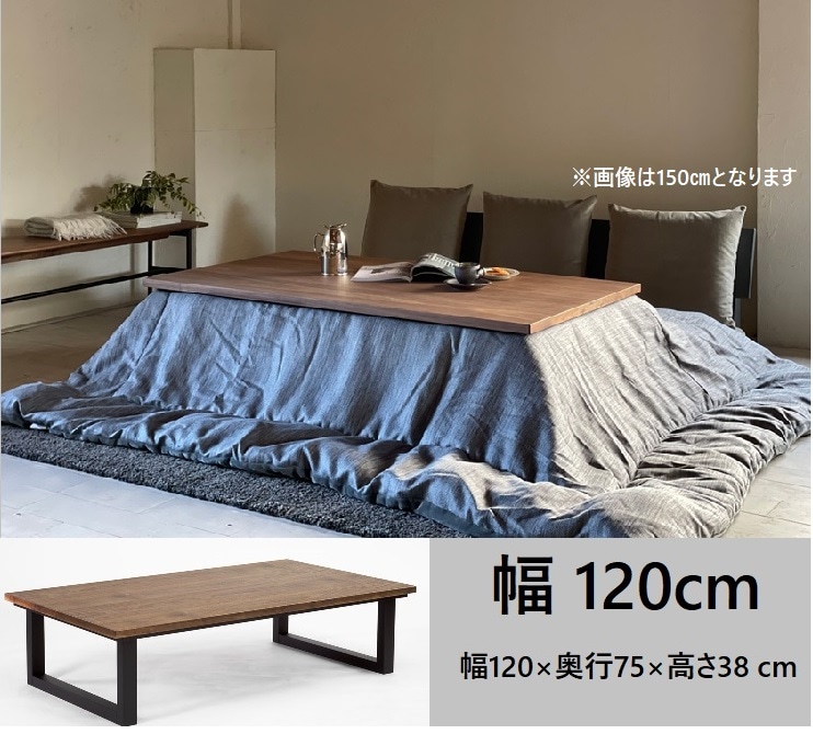 リビングコタツ 炬燵 こたつ SAI WalnutII　(サイ ウォールナット2)  120cm 日本製