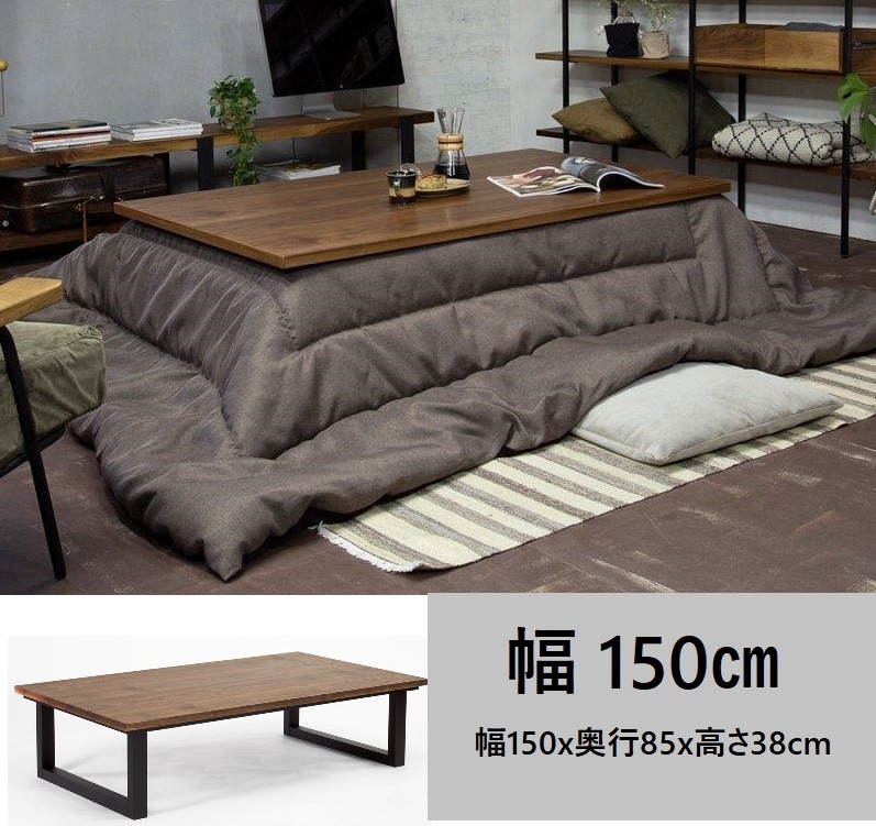 リビングコタツ 炬燵 こたつ SAI WalnutII　(サイ ウォールナット2)  150cm 日本製