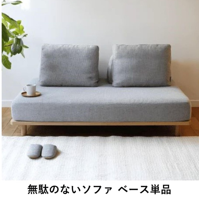 ベース単品　無駄のないソファ FUM-SF001 ファブリック　ペット対応張地