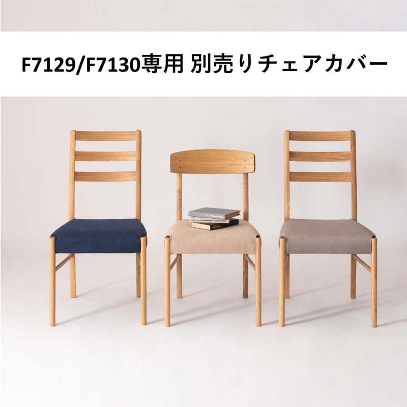 チェアカバー　form　F7-129用/F7-130用　アーティークチェア用カバー　ベージュ・グレー・ネイビー色