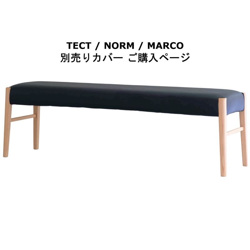 替えカバーのみ　TECT(テクト)/NORM(ノルム)/MARCO(マルコ)共通カバー