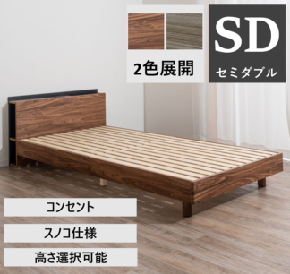 ベッドフレーム　ジオ　セミダブルサイズ　ロータイプ/ハイタイプ選択可能　BR/GY色 