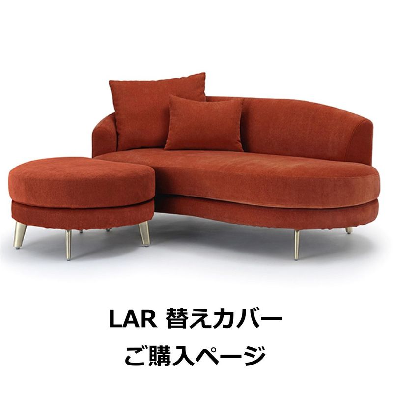 替えカバーのみ　LARソファ用　撥水加工生地(テフロン加工)