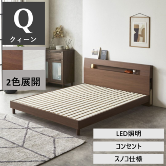ベッドフレーム　レヴェリー3　クィーンサイズ　WH色/BR色　コンセント付き　照明付き　スノコ仕様