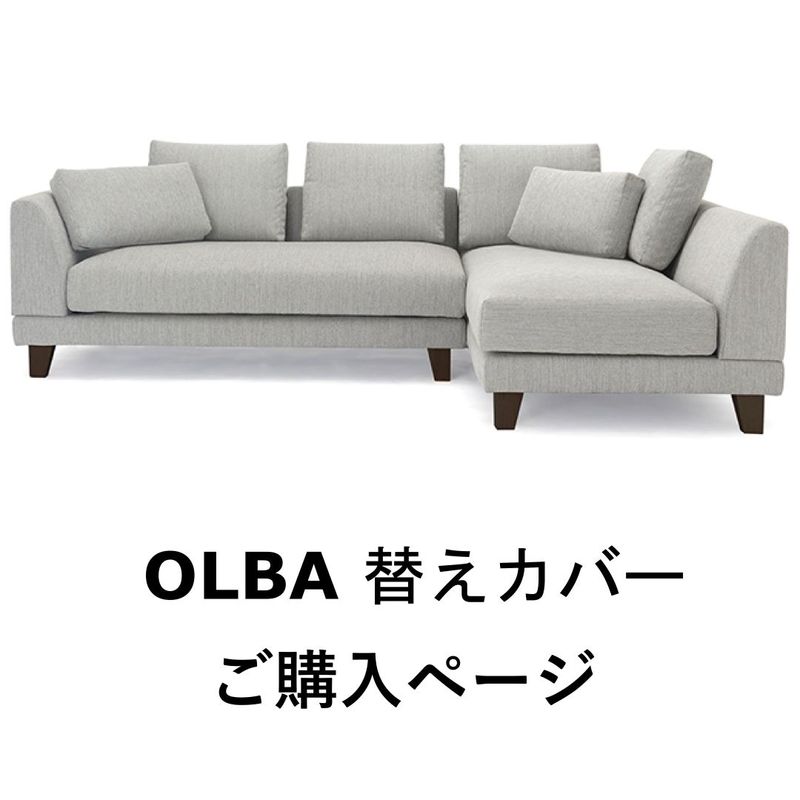 替えカバーのみ　OLBAソファ用　撥水ァブリック　テフロン加工