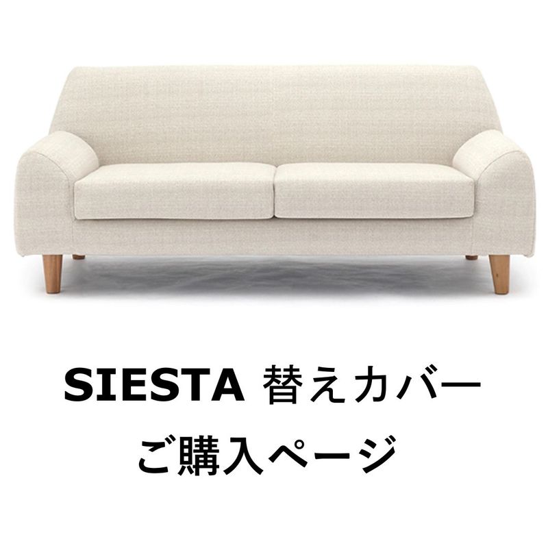 替えカバーのみ　SIESTA用　ウォッシャブル生地