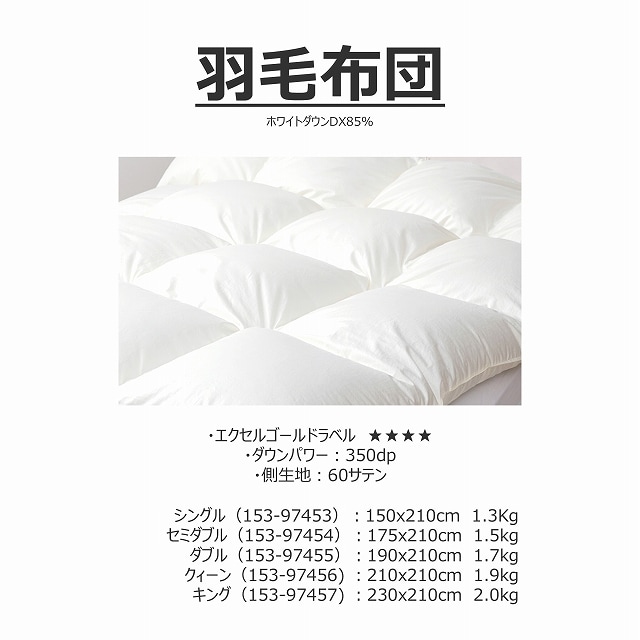羽毛布団（153-Q97456/K97457　ホワイトダウンDX85％）