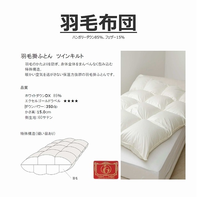 羽毛布団（153-Q97456/K97457　ホワイトダウンDX85％）