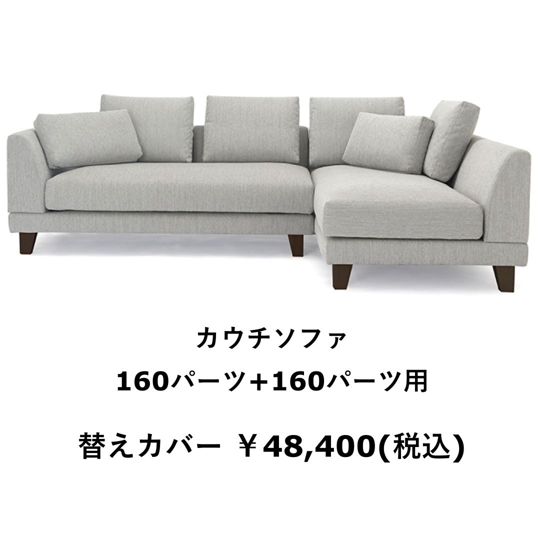 替えカバーのみ　OLBAソファ用　撥水ァブリック　テフロン加工