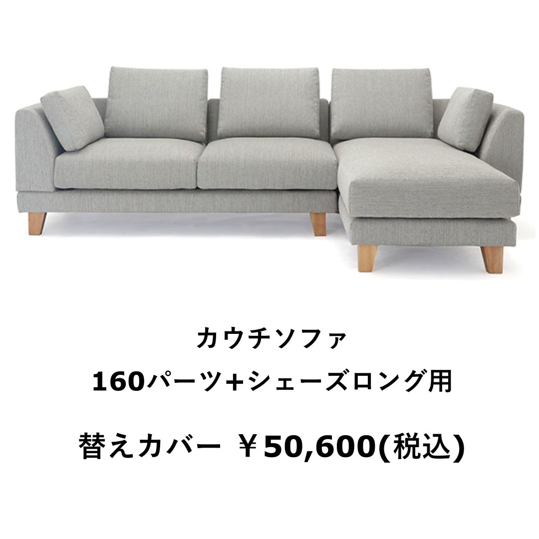 替えカバーのみ　OLBAソファ用　撥水ァブリック　テフロン加工