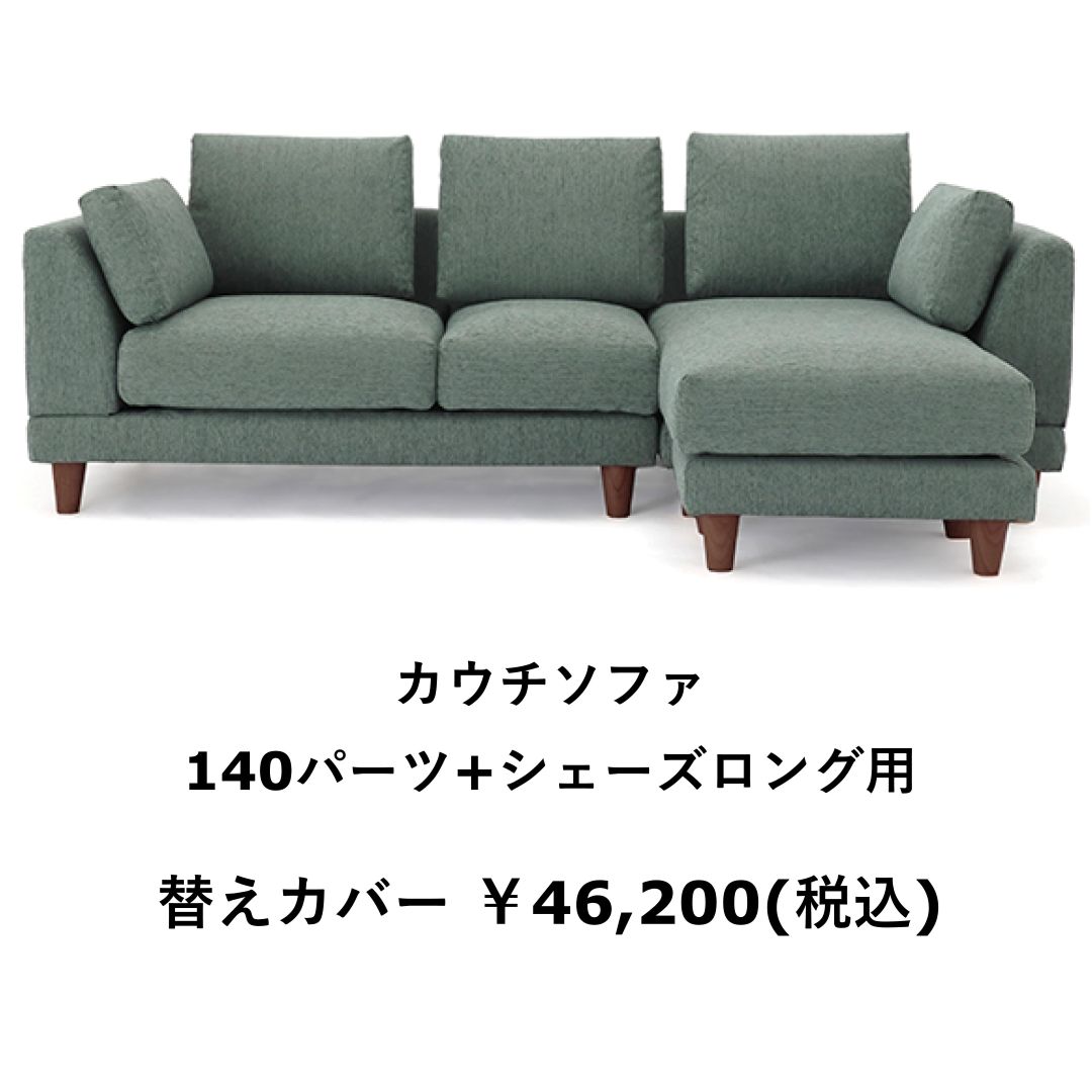 替えカバーのみ　OLBAソファ用　撥水ァブリック　テフロン加工