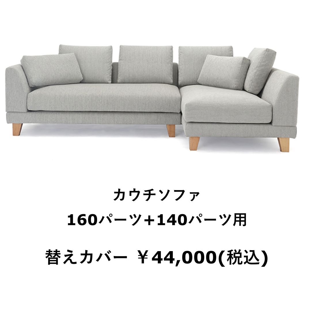 替えカバーのみ　OLBAソファ用　撥水ァブリック　テフロン加工