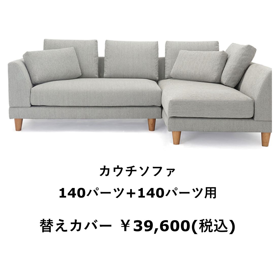 替えカバーのみ　OLBAソファ用　撥水ァブリック　テフロン加工