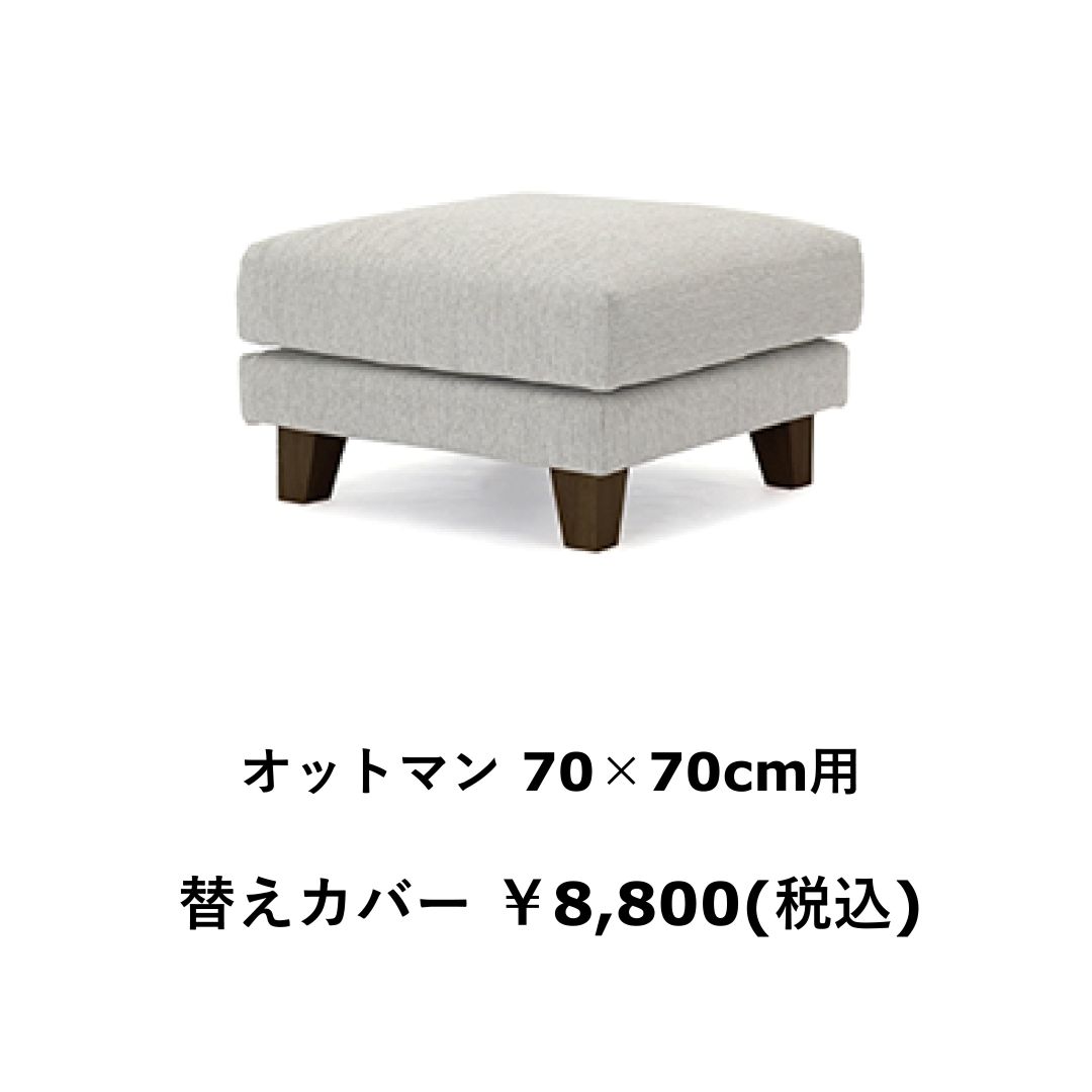 替えカバーのみ　OLBAソファ用　撥水ァブリック　テフロン加工