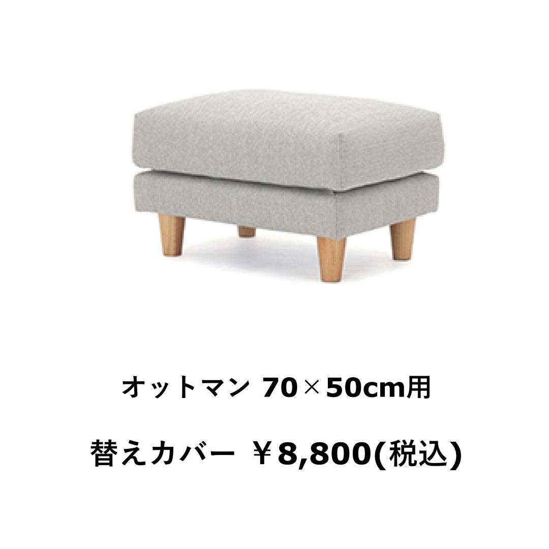 替えカバーのみ　OLBAソファ用　撥水ァブリック　テフロン加工